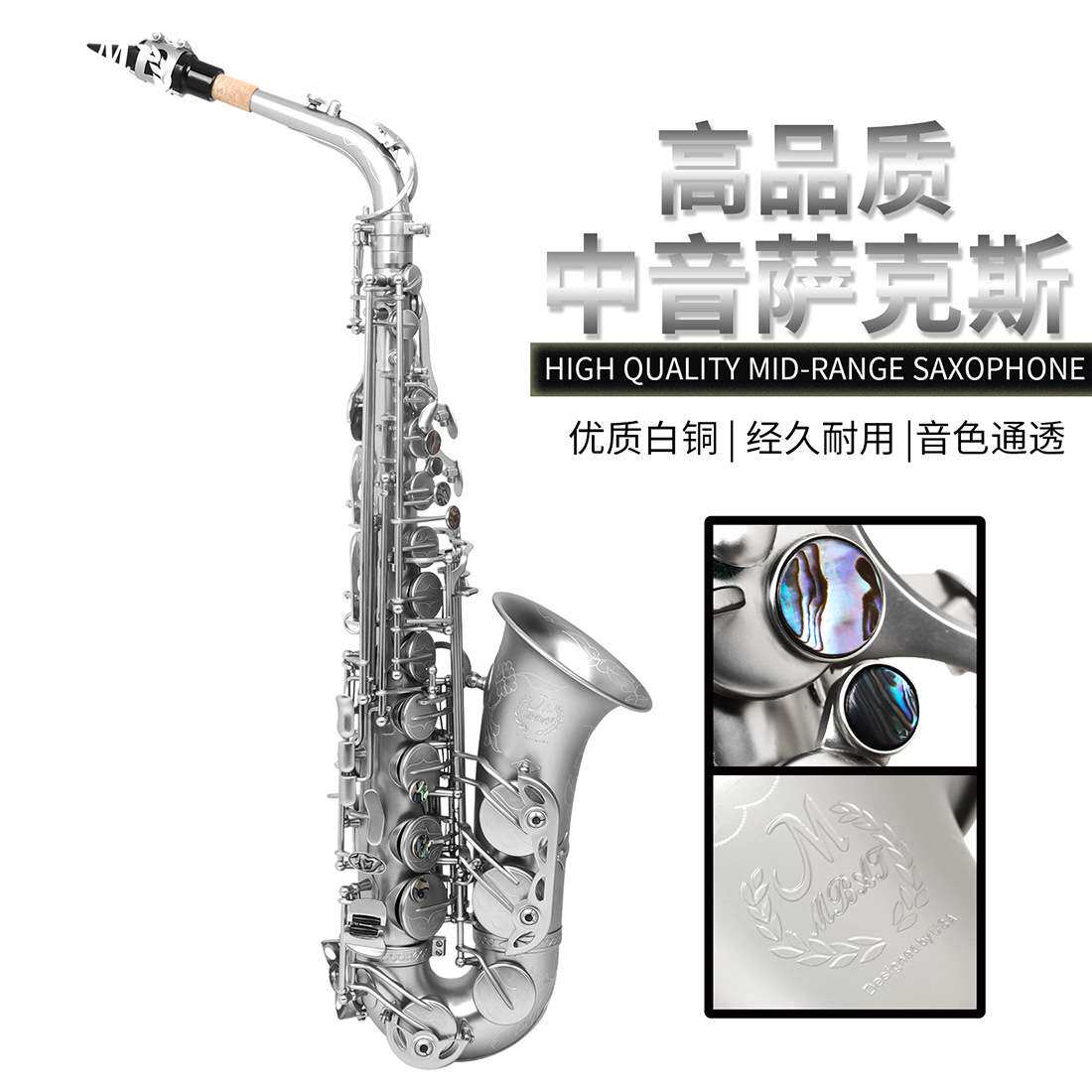 MMBAT美贝特中音萨克斯降E调白铜管体鲍鱼壳按键磨砂工艺银色精品