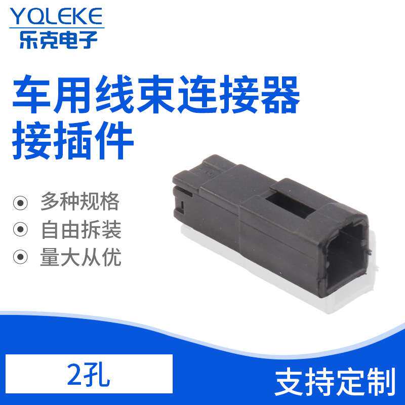 汽车接插件2孔车用线束连接器插头 马自达喇叭插头 高音喇叭插头