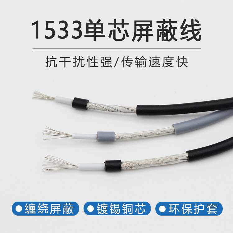 1533单芯屏蔽线28/26/24AWG音频信号线传输线 单芯缠绕屏蔽