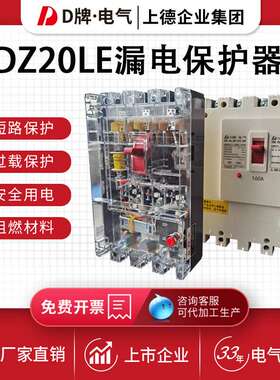 塑壳漏电断路器DZ20LE-4300/160A250A保护开关400A630A高分断三相