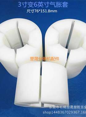 3寸转6英寸气涨轴尼龙套 151.8*76mm气胀轴变径塑料套涨套膨胀套