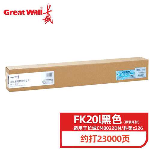 长城FK20L原装粉盒 墨粉 碳粉适用CM8022/6022/7022/9022DN复印机