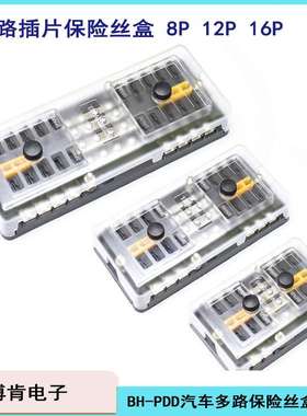 汽车多路中号插片保险盒座BH-8P12P16PDD带灯2进468出全铜镀镍