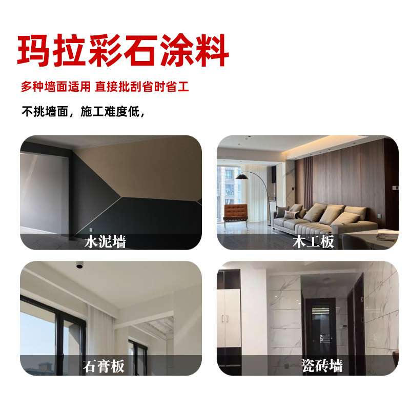玛拉彩石涂料环保艺术漆墙面漆室内外自刷无机质感家装漆