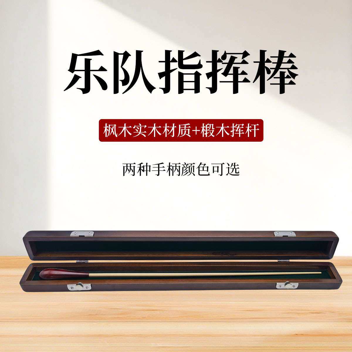 演出指挥棒乐队指挥棒全实木指挥棒音乐会指挥棒乐团指挥棒实木盒