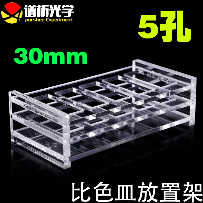 石英5孔 比色皿30定制架子 可 架mm有机玻璃1比色皿现货75