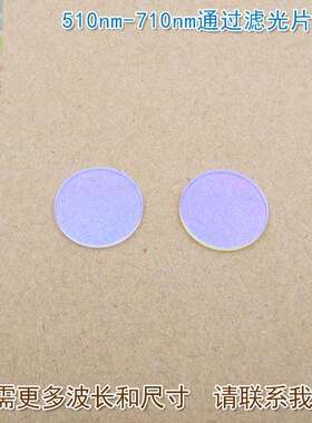 510nm-710nm可见光高透滤光片进口镀膜玻璃片通光镜片尺寸可另定