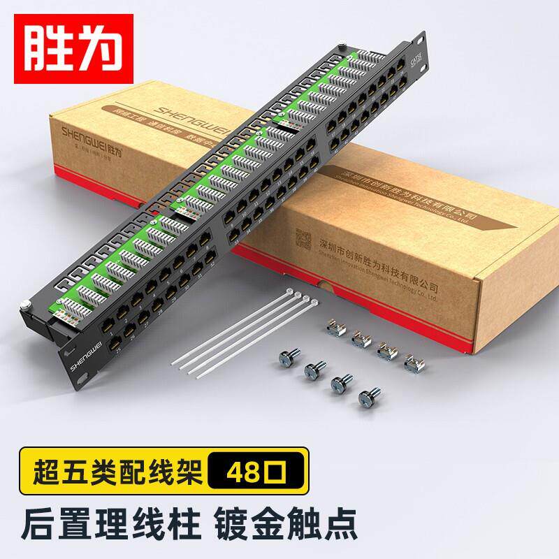 胜为超五类网络配线架 48口工程级30U集成型1U高密机架式配线架