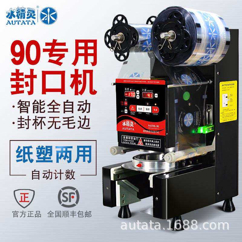水精灵90口径全自动封口机商用奶茶店果汁豆浆智能纸塑两用封杯机