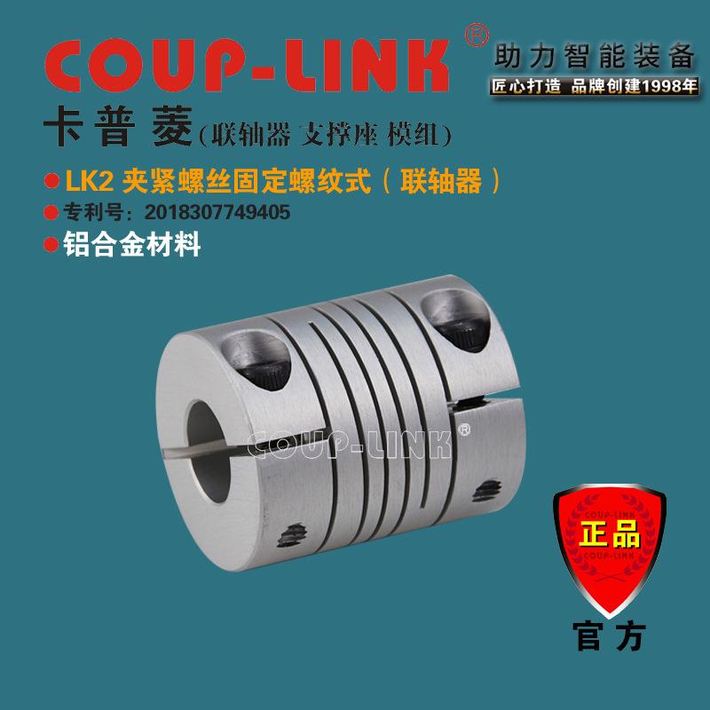 COUP-LINK 联轴器 LK2 夹紧螺纹式 弹性联轴器 铝合金 安装方便