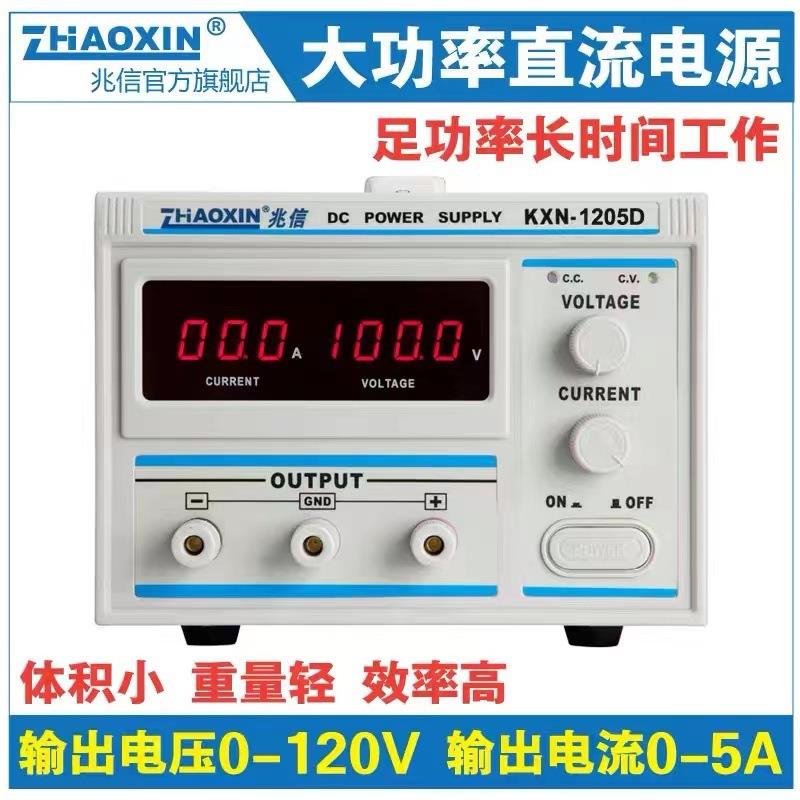 兆信KXN-1205D 大功率直流电源0-120V/0-5A可调稳压电源