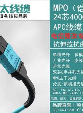MPO24芯400GAPC线缆抗抗曲折抗伸拉电信整改万兆多模MTPOM4跳线