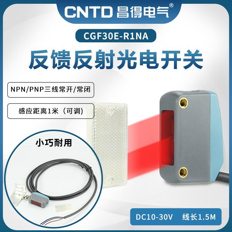 昌得CNTD漫反射方形小型光电开关CGF30E-R1NA三线NPN/PNP常开闭