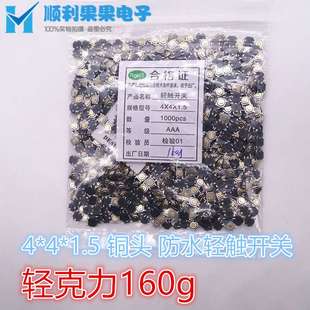 160GM 5.2 1.5轻触开关按键 160g 铜头防水贴片4脚 1187