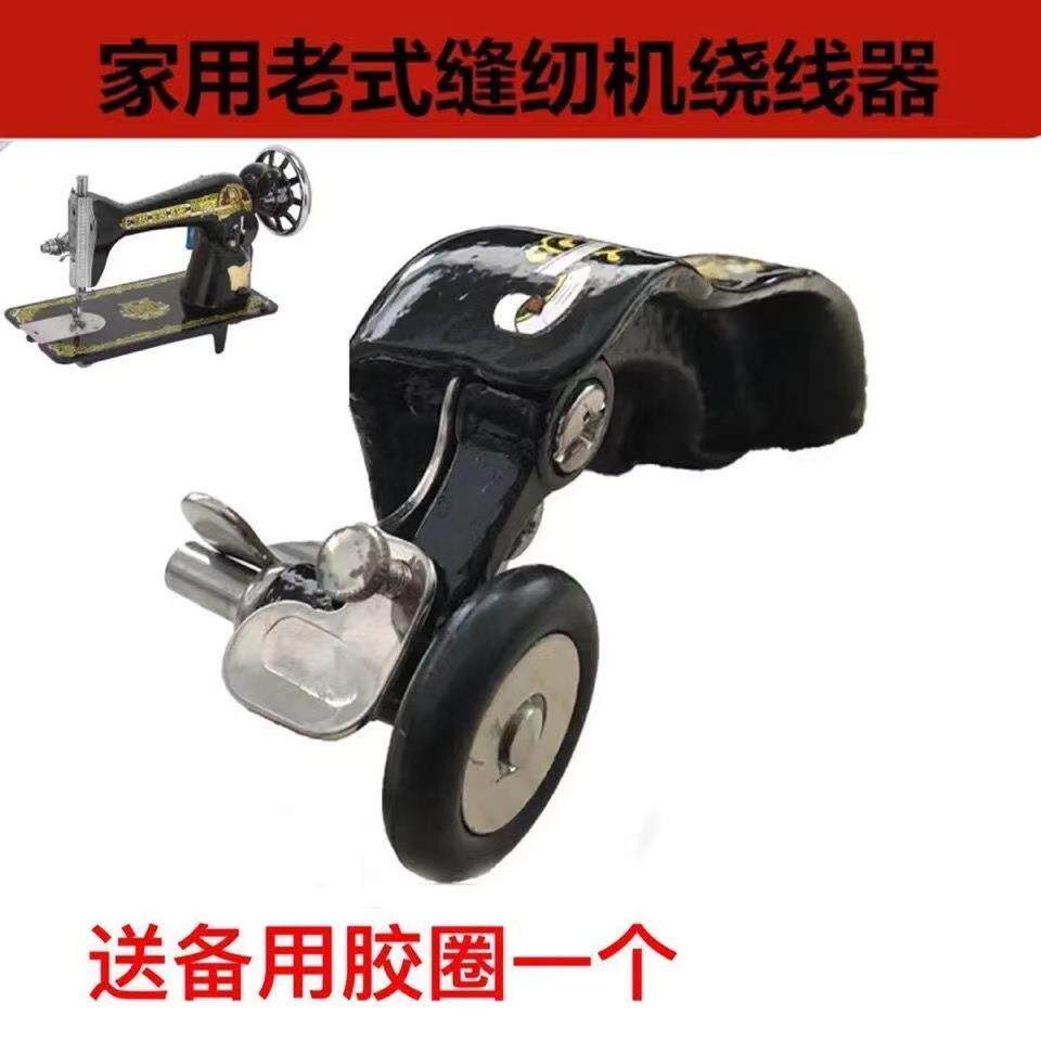 老式缝纫机华南蝴蝶飞人蜜蜂西湖标准牌零件家用缝纫机配件绕线器