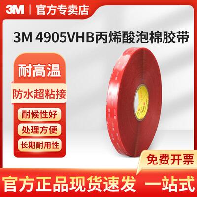 3M 4905VHB丙烯酸泡棉胶带透明耐高温防水超粘接泡沫胶