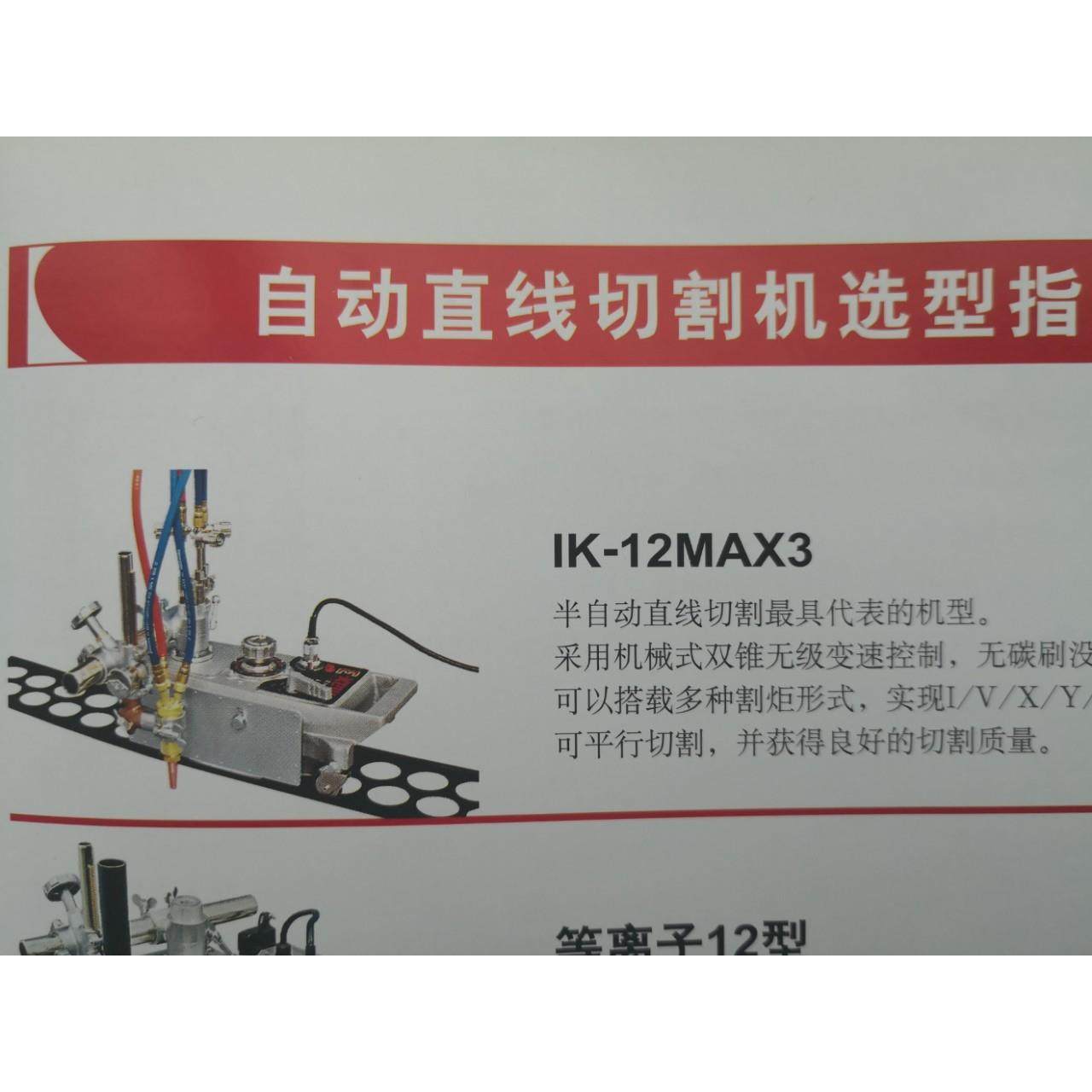 koike小池酸素自动直线切割机ik