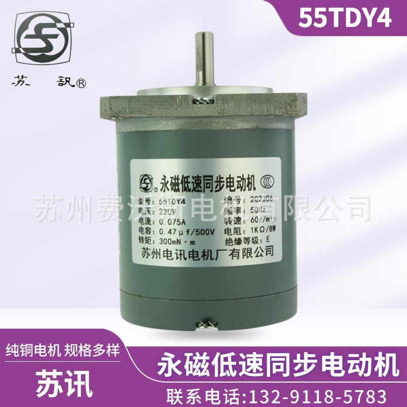 55TDY4 扁平轴 永磁低速同步电动机 苏州电讯电机厂有限公司 铜芯