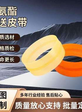 840-110橙色聚氨酯传动带送料带pu耐磨双端面磨床带同步带轴承套