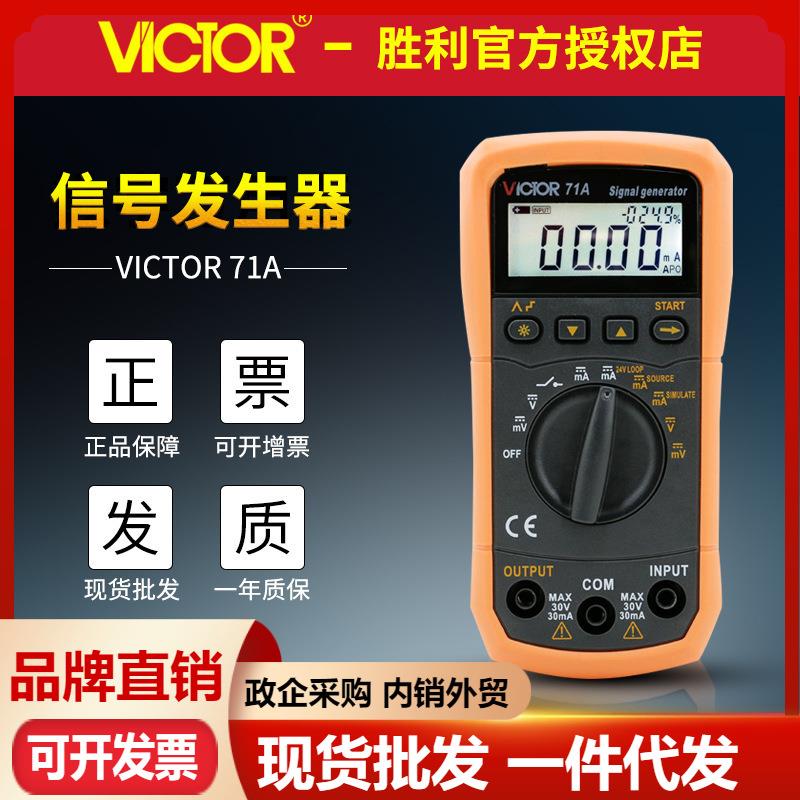 VICTOR胜利VC71A/VC71B数字万用表 过程效验仪电压电流信号发生器