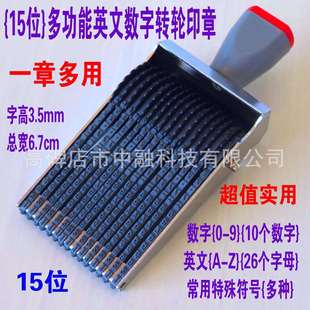 多用小15位英文字母数字转轮印章可调节编号批号滚轮章字高3.5mm