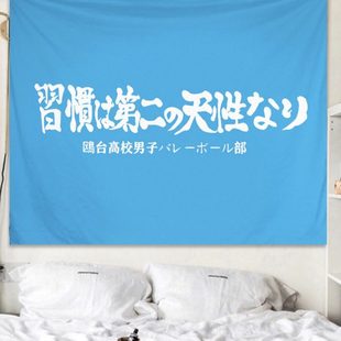 排球少年动漫挂布背景布房间宿舍改造装 饰布床边墙遮挡布帘桌布