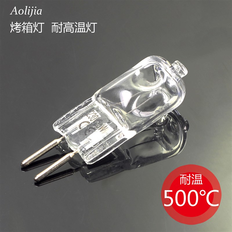 烤箱灯泡 220V 300度25wW暖黄光卤素卤钨灯珠脚插脚香薰耐高温灯