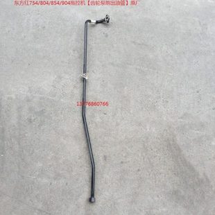 804 出油管 854 齿轮泵进油管 提升器油管 904拖拉机 东方红754