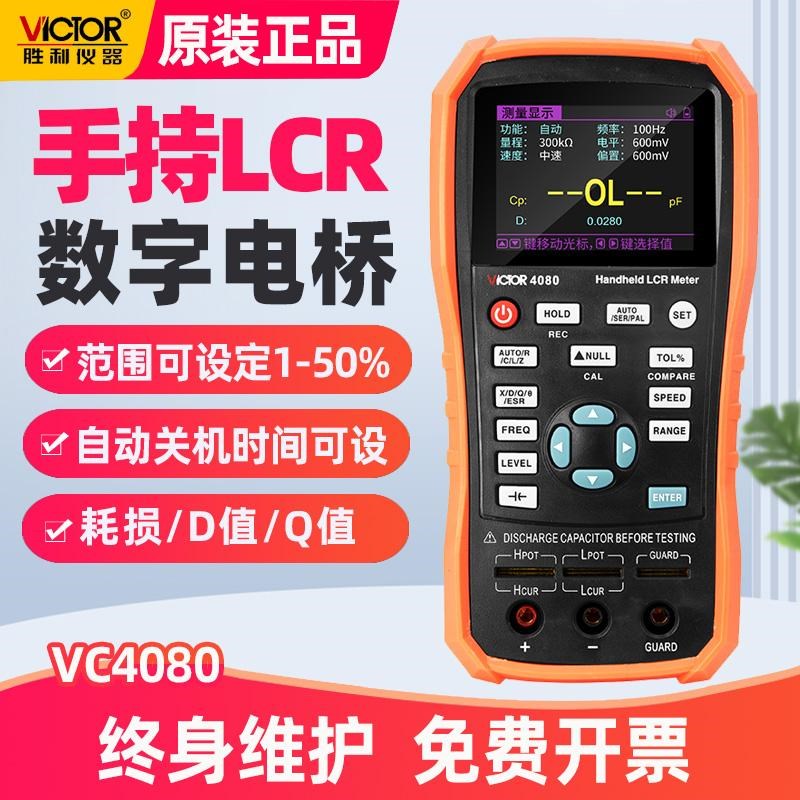 胜利电桥VC4080手持式LCR数字高精度测量电阻电感电V容4082测试仪