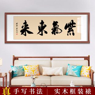 框毛笔字裱裱东来中式装挂画气客厅装饰办公室字画紫书法定制手写