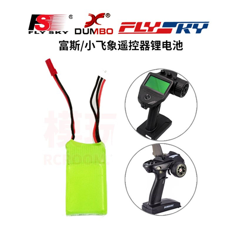 小飞象X4 X6富斯FS-G7P HOTRC DCT-6A遥控器通用充电式锂电池7.4V