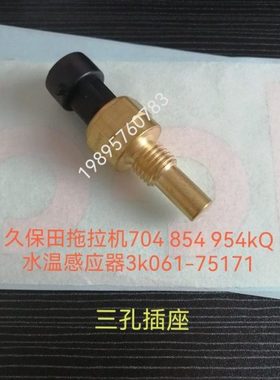 久保田拖拉机704k854k954kQ配件水温感应器3k061-75170（公司件）