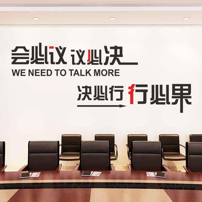 公司企业办公室会议室励志标语墙壁贴会必议议必决必行Y行必果墙