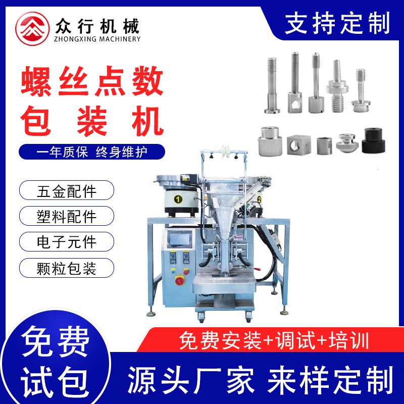 自动螺丝点数包g装机 五金点数振动盘包装机 小塑料件全自动包装