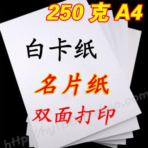 250白卡纸彩A4g   喷纸彩色打印 名片 50纸张  墨喷 纸双面