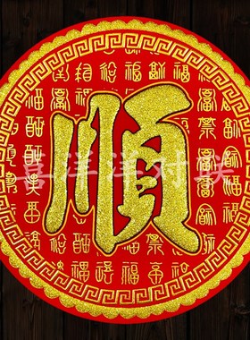 2023兔年春节圆形o绒布顺字新年顺风顺水百福暗纹烫金背胶门贴窗