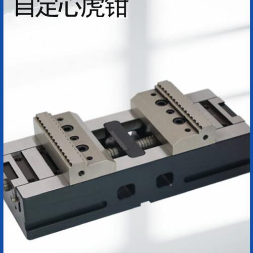 自定心虎钳 双向对心夹钳 钳口可拆卸零点快换夹具 CNC加工中心用