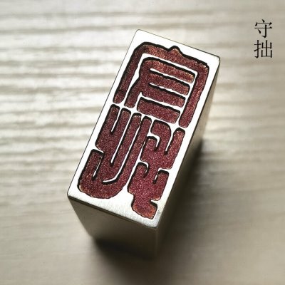印引首押石礼品文化守拙书画成品名章仿古篆刻印章铜传统闲章金脚