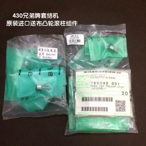 缝纫机配件430兄弟牌套结机原装进口配件送布凸轮滚柱件15304001