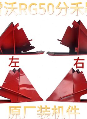 原厂RG50雷沃器型分超配件收割机越版左右禾加厚