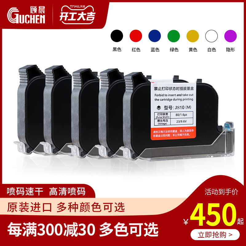 【彩色墨盒】【满300减30不封顶】顾晨喷码机专用进口快干墨盒红
