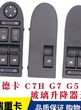 门7适配重汽汕德5H玻璃升降器原厂 CGG7配件5卡控制开关  C电动车