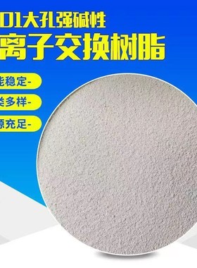 D201树脂大k孔强碱性阴离子交换树脂实验室电厂水处理