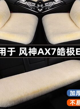 东风风神AX7皓极E70汽车坐垫冬季冬天短毛绒座椅垫三件套四季通用