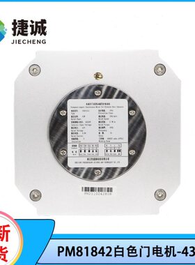 55/M8PM85542电动机P/W189/白色门M8开门机D4318    电机PW184