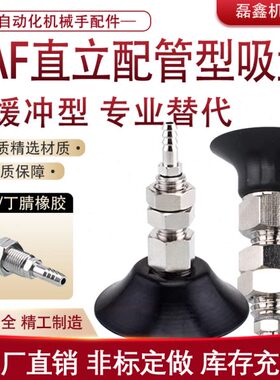 0直型系列AFP机械手配件立配管-10具组合件金真空吸盘不具2缓冲金