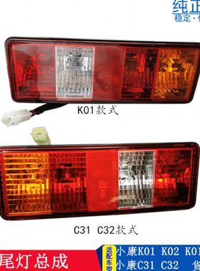 小0V21 1 后尾灯1V22232KD3康 2C   总成C 50D 适配东 1K原厂风5