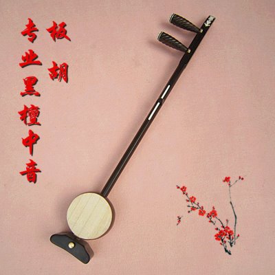 高中中音精品可板胡专业 秦腔评剧齐全黑选 音 檀配件乐器