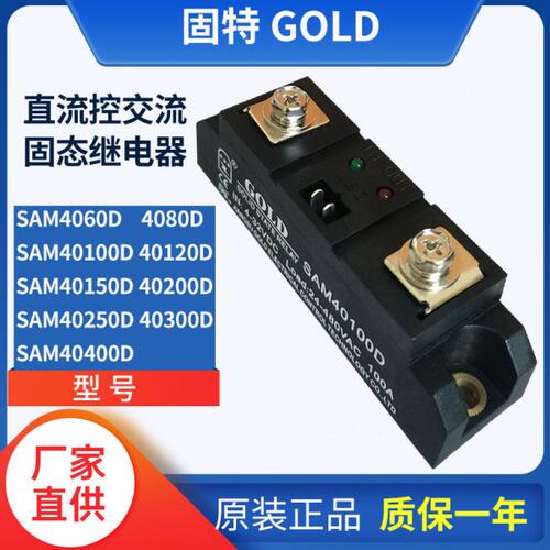 固特GOLD单相直流控交流固态继电器SAM40100D 4080D 4060D 40120D