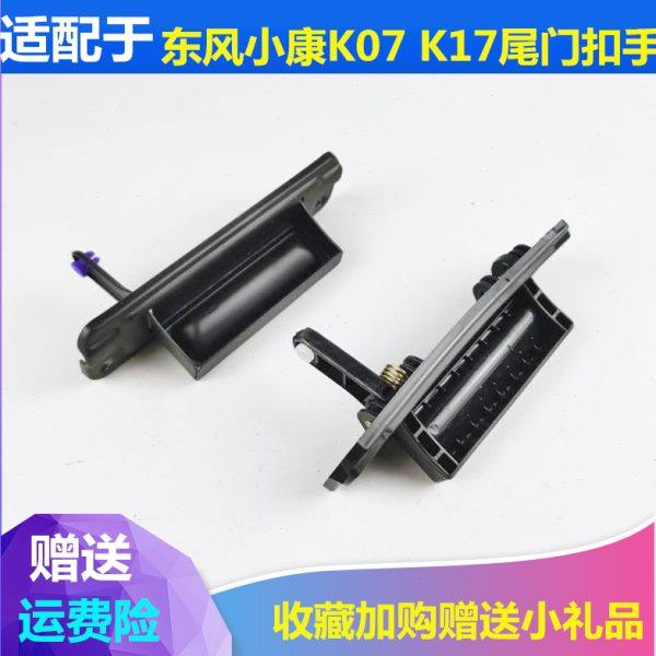 适配东风小康k07 k17 k07二代 后门拉手背门扣手拉手尾门扣手配件,汽车零部件/养护/美容/维保,车门拉手,淘宝优惠券,粉丝福利购,淘宝优惠卷